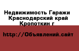 Недвижимость Гаражи. Краснодарский край,Кропоткин г.